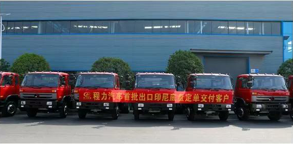 名企風采：弘揚絲路精神，復興偉大中國夢----程力汽車首批出口印尼底盤訂單交付客戶